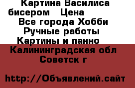 Картина Василиса бисером › Цена ­ 14 000 - Все города Хобби. Ручные работы » Картины и панно   . Калининградская обл.,Советск г.